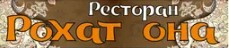 Логотип заведения Рохат Она