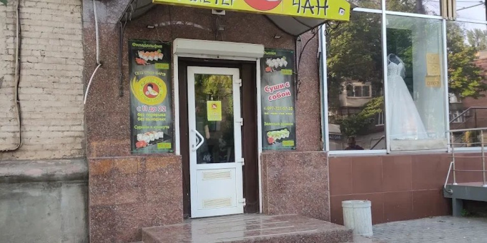Мистер Чан 