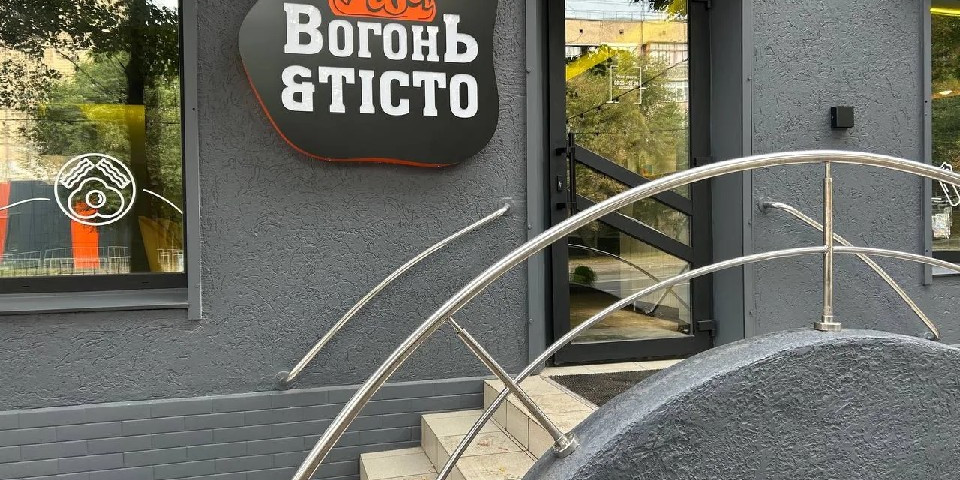 Вогонь&Тісто