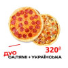 Дуо Піца Салямі + Піца Українська Sushi Take Out